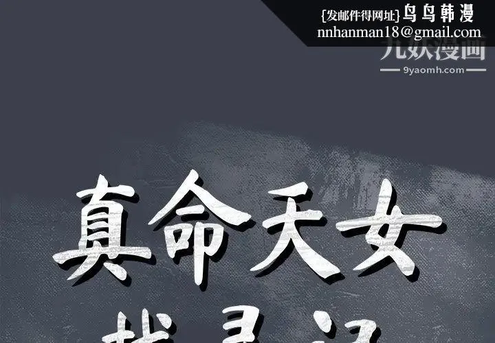 真命天女找寻记 第30话 第1页