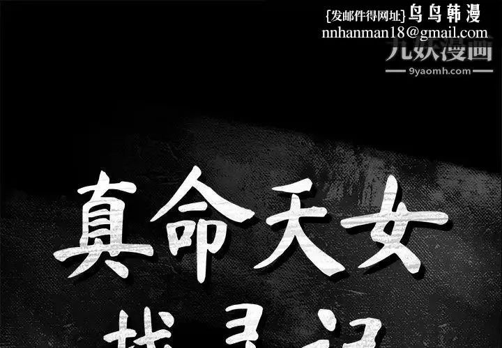 真命天女找寻记 第37话 第1页