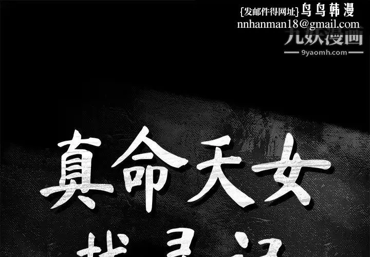 真命天女找寻记 第27话 第1页