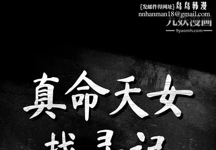 真命天女找寻记 第21话 第1页