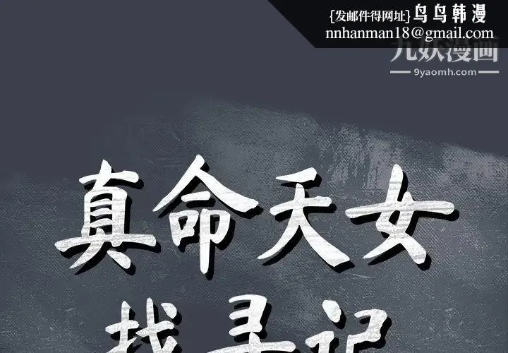 真命天女找寻记 第9话 第1页