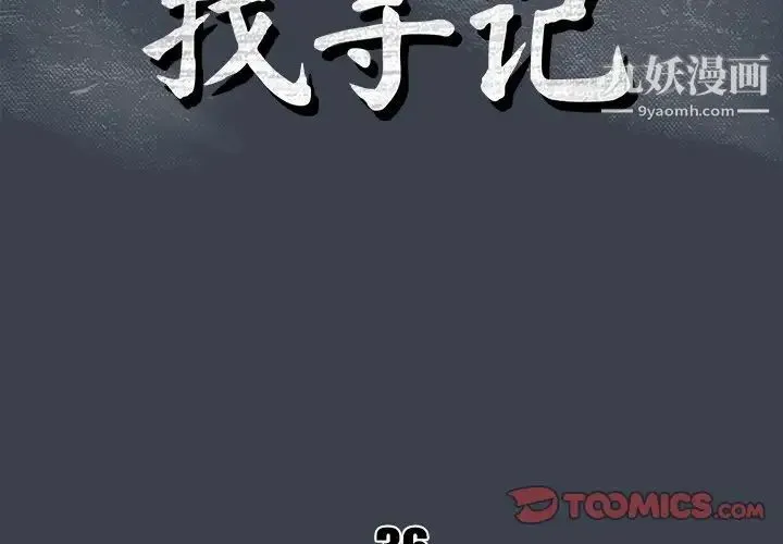 真命天女找寻记 第36话 第2页