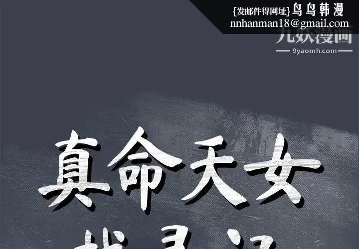 真命天女找寻记 第36话 第1页