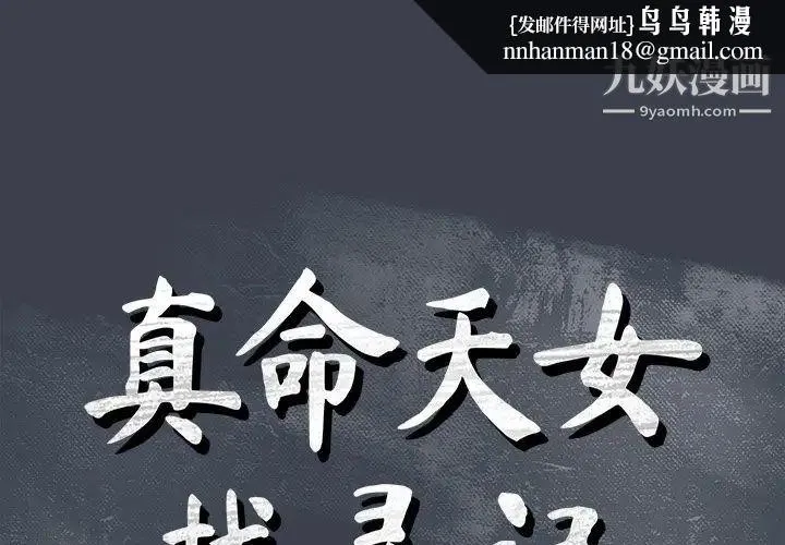 真命天女找寻记 第25话 第1页