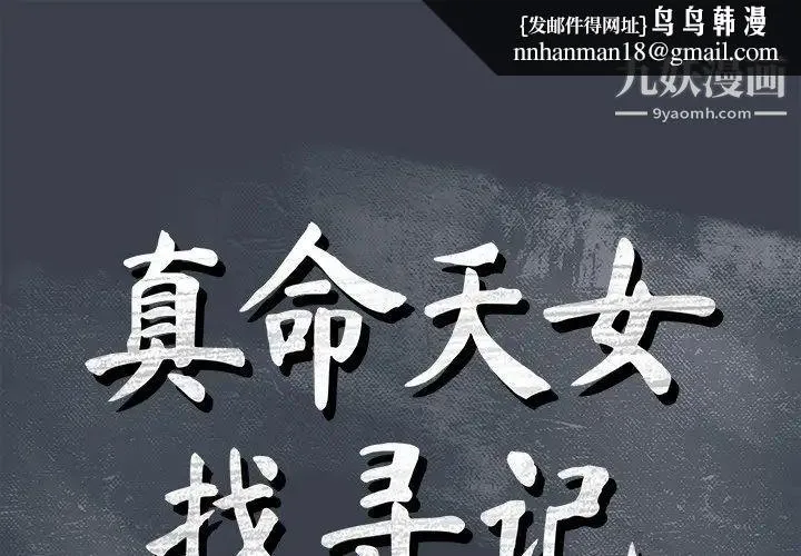 真命天女找寻记 第29话 第1页