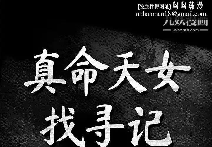 真命天女找寻记 第13话 第1页