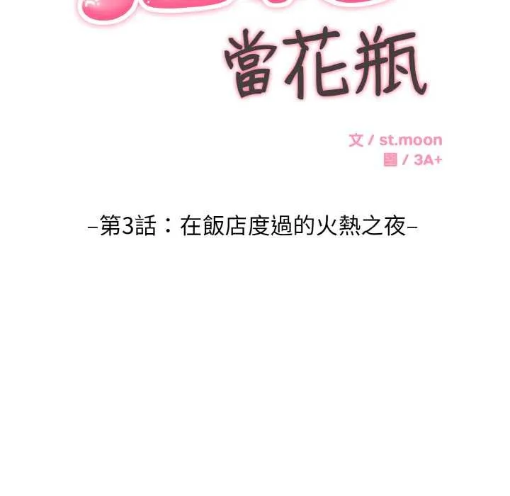 拒绝当花瓶 第3话 第63页