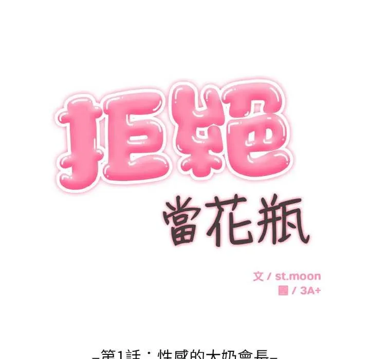拒绝当花瓶 第1话 第83页