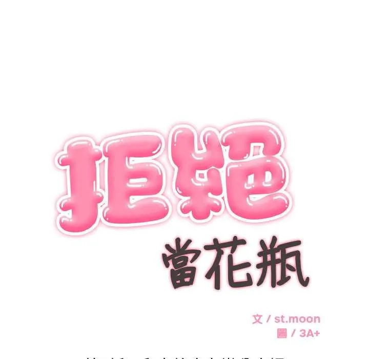 拒绝当花瓶 第2话 第9页