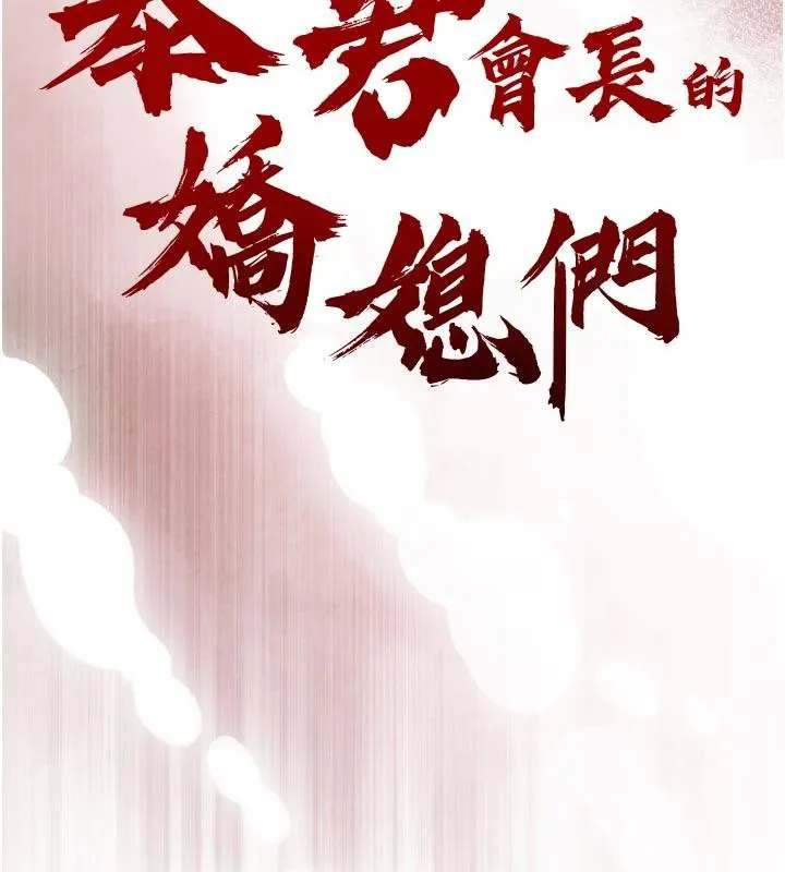 暴君会长的娇媳们 第15話-爭風吃醋的媳婦們 第11页