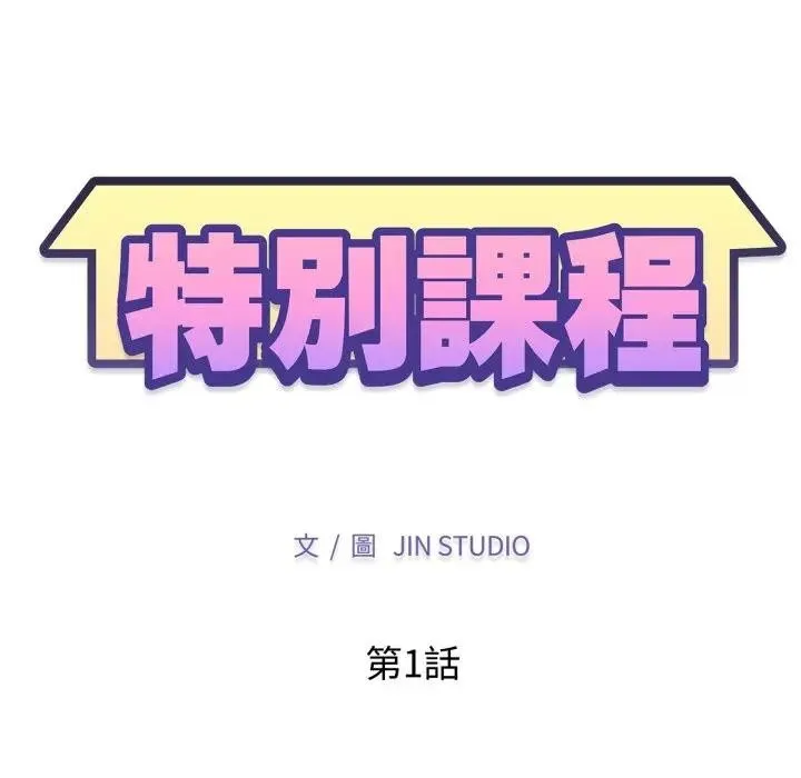特别课程 第1话 第33页