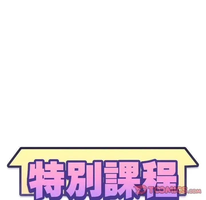 特别课程 第3话 第12页
