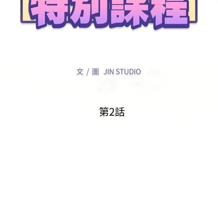 特别课程 第2话 第13页
