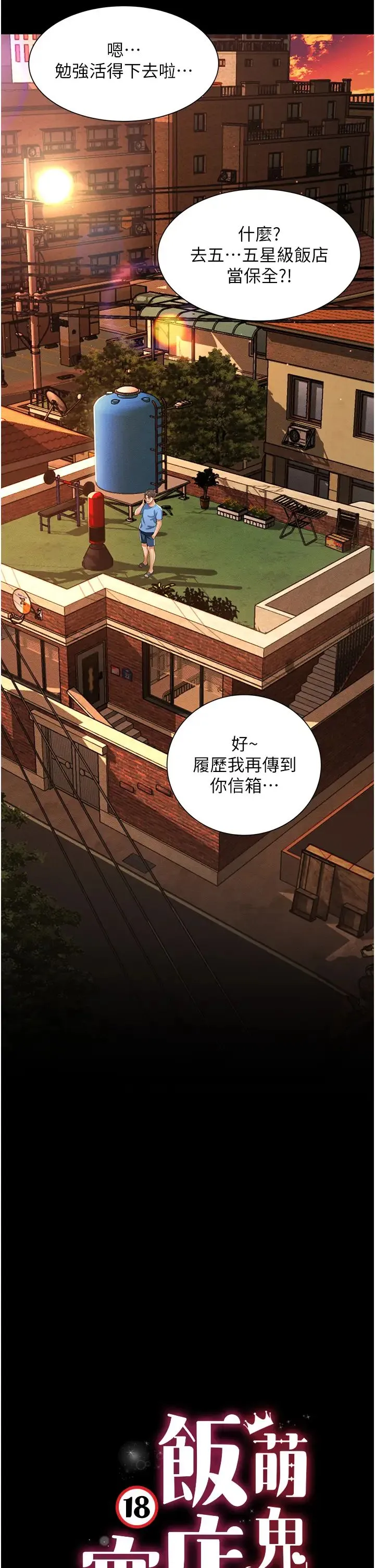 萌鬼饭店实录 第1话-高级饭店的桃色秘密?! 第23页