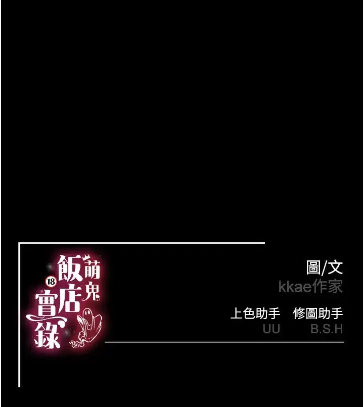 萌鬼饭店实录 第1话-高级饭店的桃色秘密?! 第65页