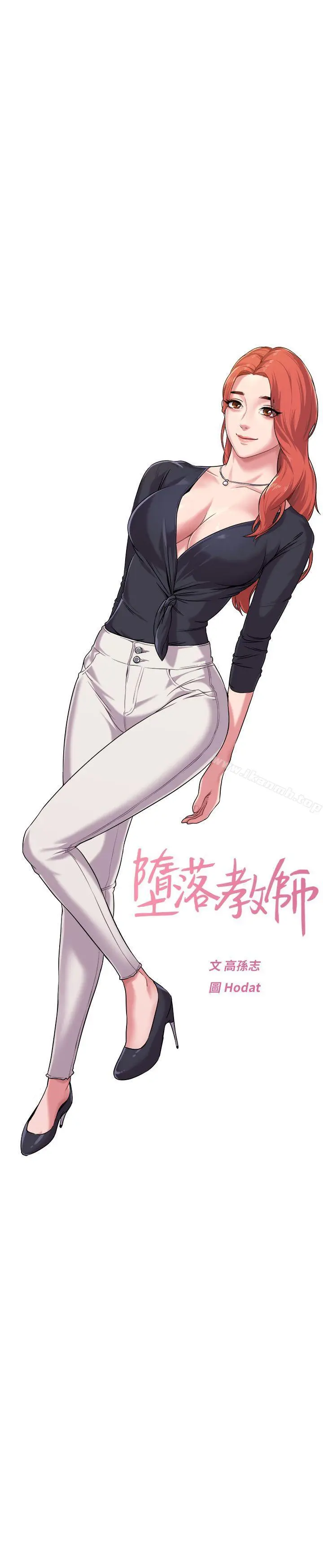 堕落教师 第3话-展现「诚意」 第3页