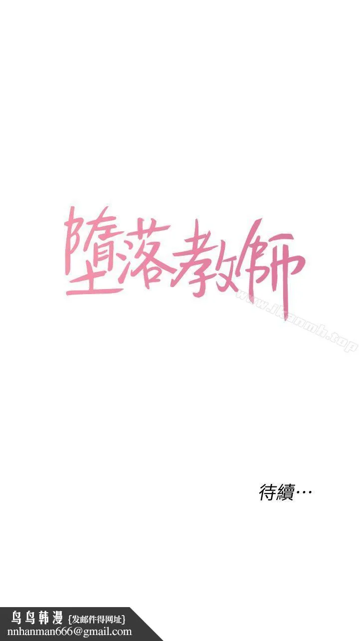 堕落教师 第12话-带妳上天堂 第39页