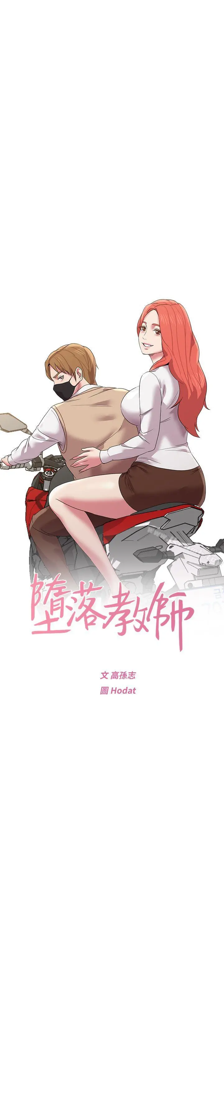 堕落教师 第12话-带妳上天堂 第15页