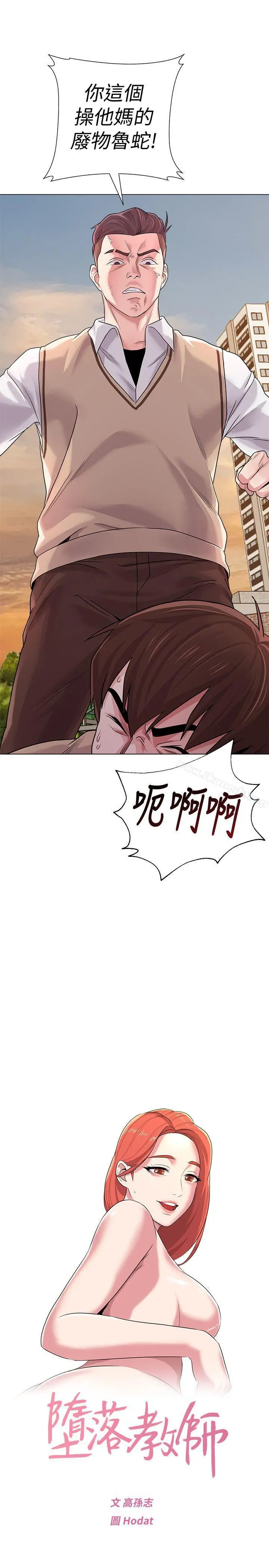 堕落教师 第11话-不速之客 第28页