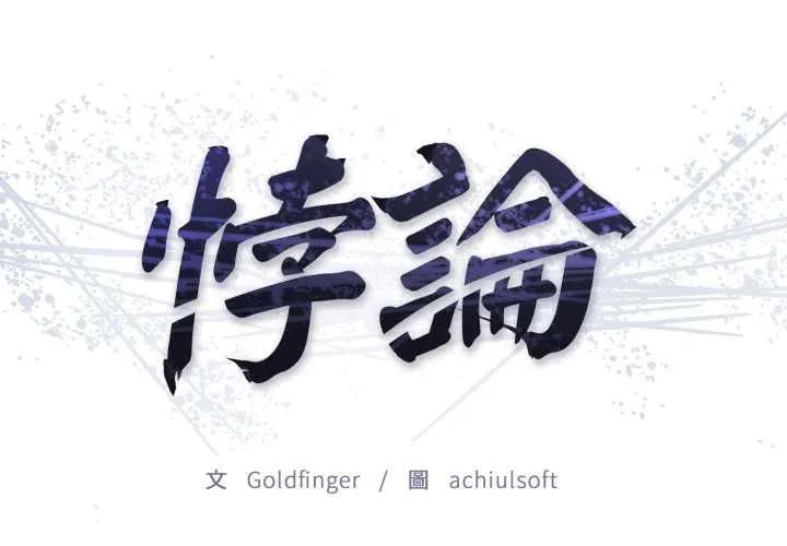 悖岛审判 第25話 第2页