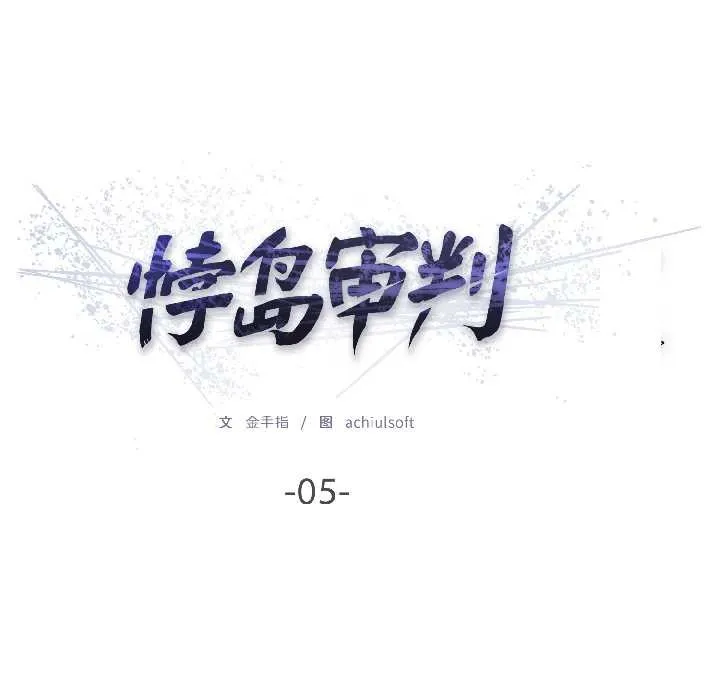 悖岛审判 第5話 第29页