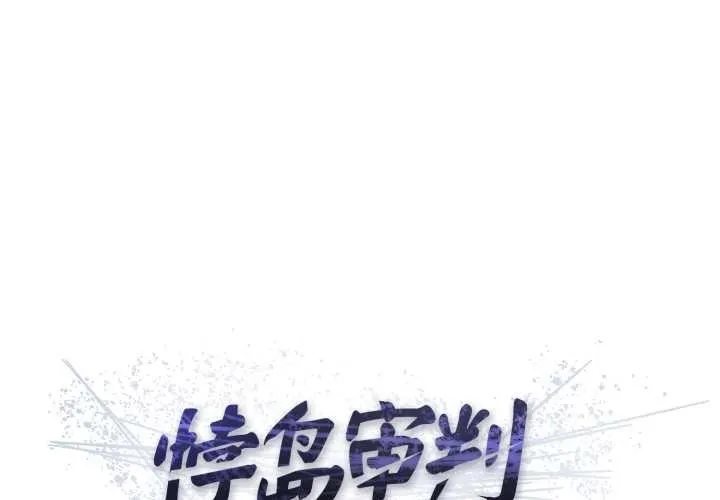 悖岛审判 第1话 第2页