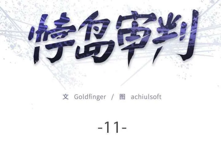 悖岛审判 第11話 第2页