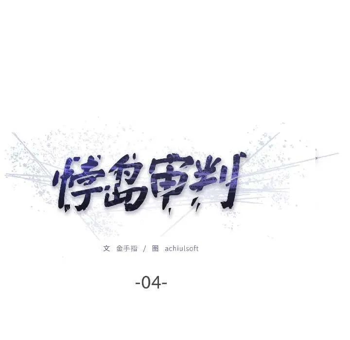 悖岛审判 第4話 第12页
