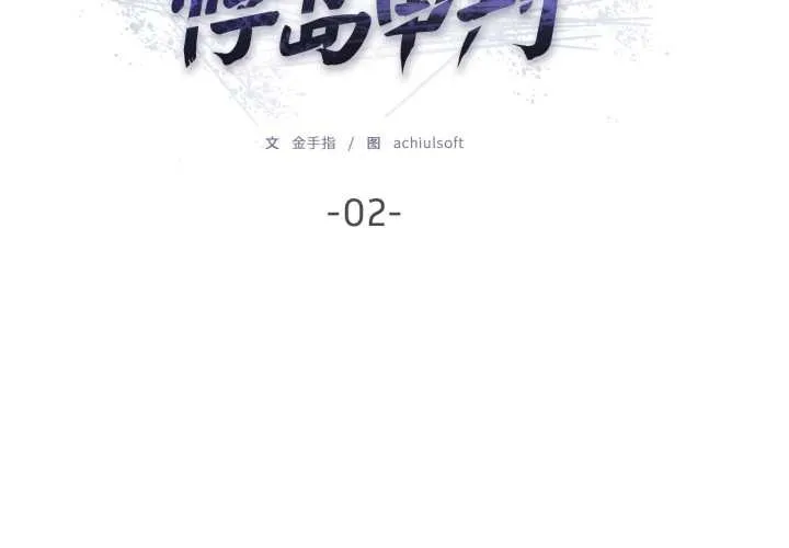悖岛审判 第2话 第2页
