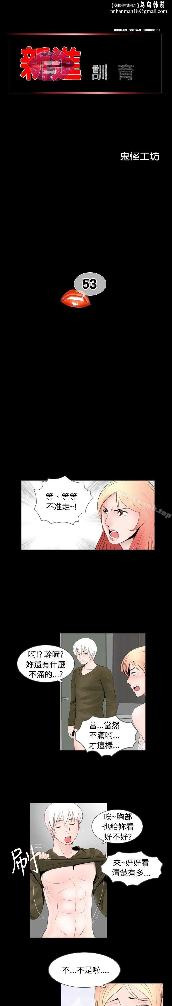 新进训育(完结) 第53话 第1页
