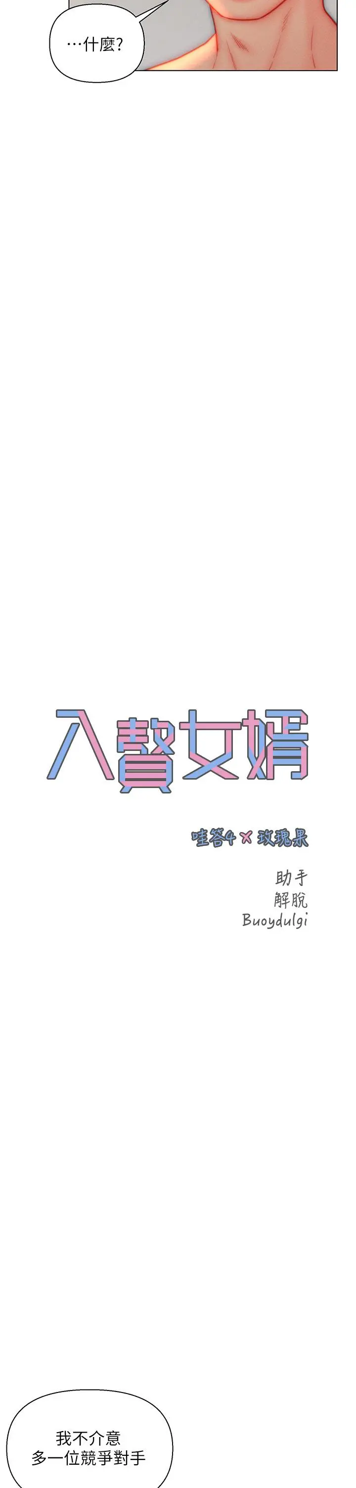 入赘女婿 第38话-我也想一起洗澡~&hearts; 第2页