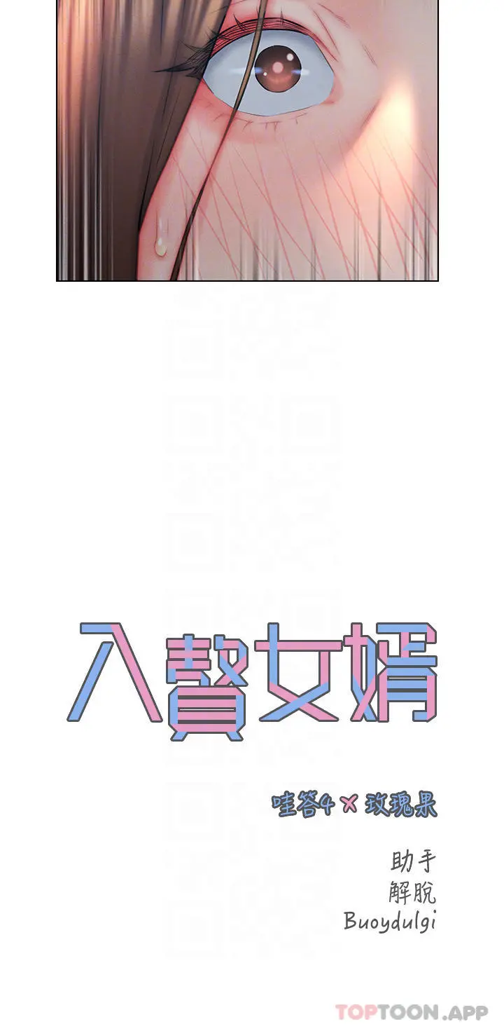 入赘女婿 第23话-俊贤的肉棒是我的&hellip; 第6页