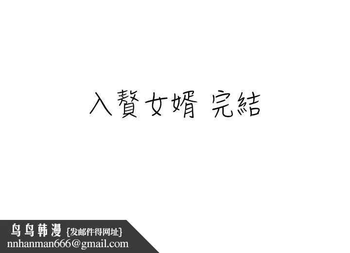 入赘女婿 最终话-享受骑人之福 第34页