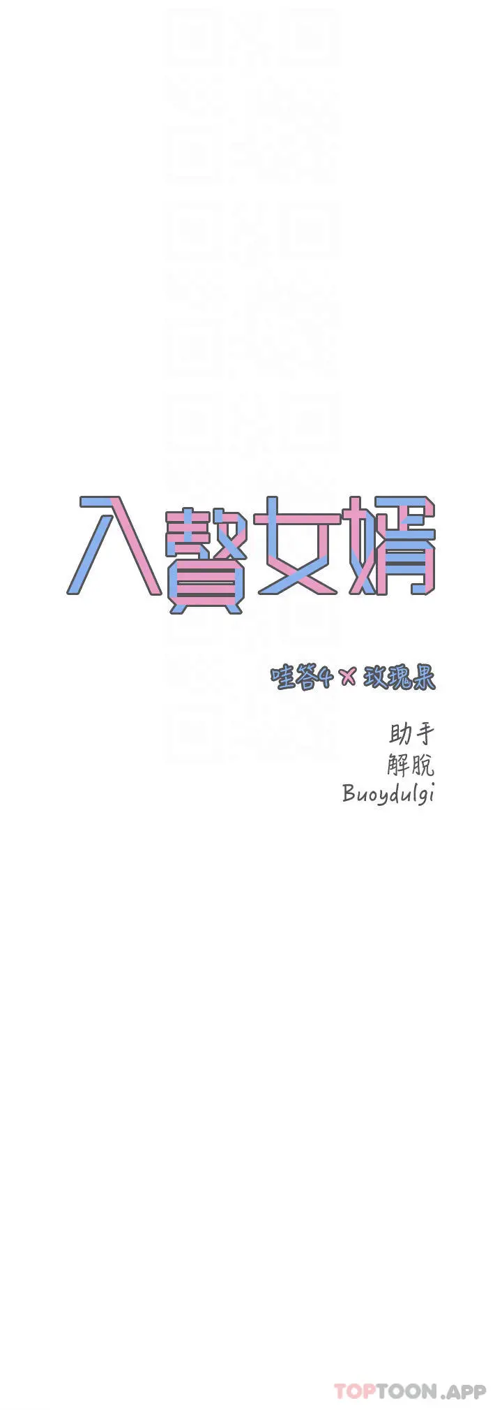 入赘女婿 第19话-令人上瘾的不伦关係 第4页
