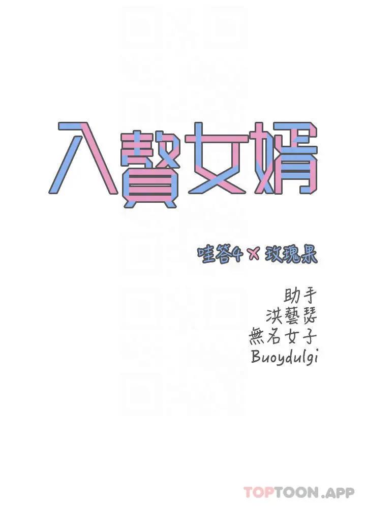 入赘女婿 第18话-拜託&hellip;千万别醒来 第6页