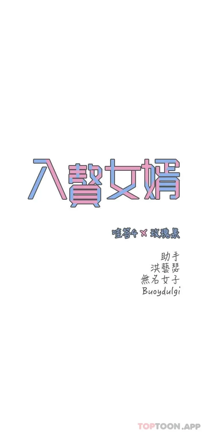 入赘女婿 第4话-令人把持不住的嘴上功夫 第3页