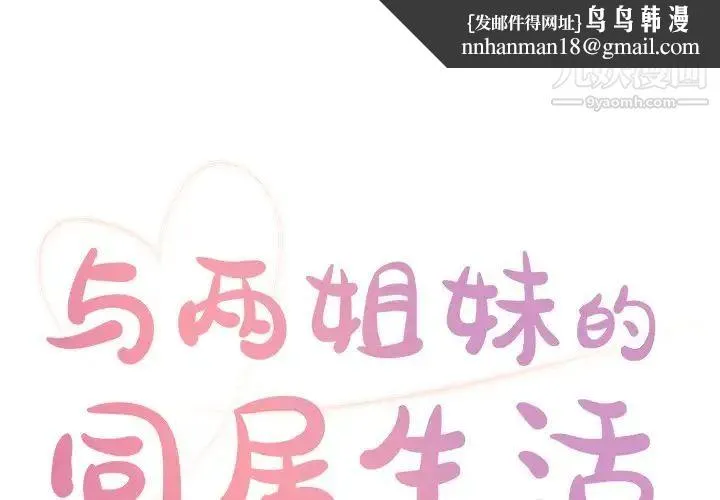 与两姐妹的同居生活 第18话 第1页