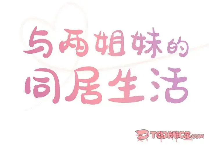 与两姐妹的同居生活 第45话 第2页