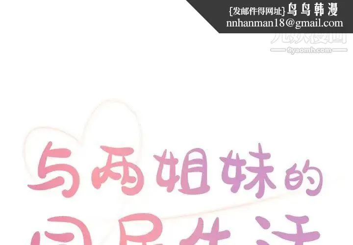与两姐妹的同居生活 第3话 第1页