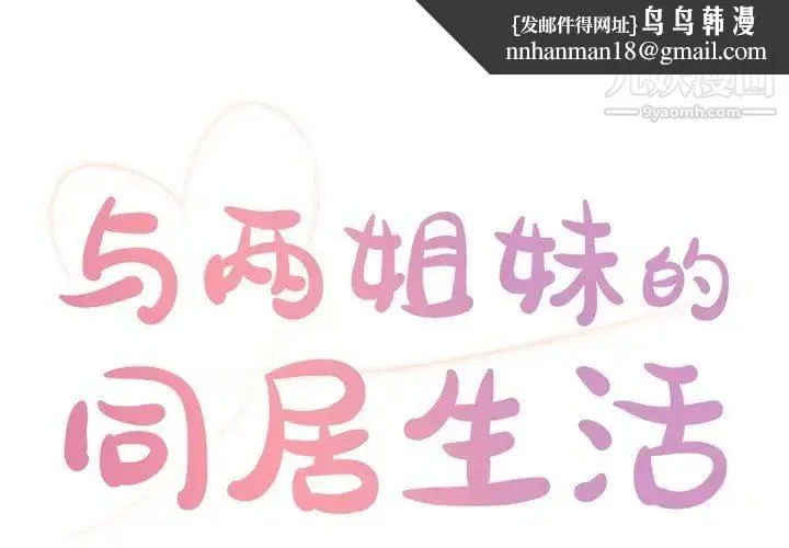 与两姐妹的同居生活 第5话 第1页