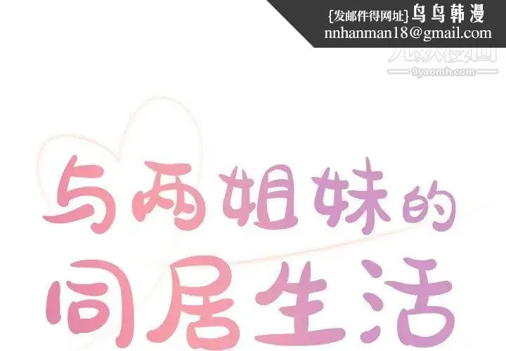 与两姐妹的同居生活 第22话 第1页