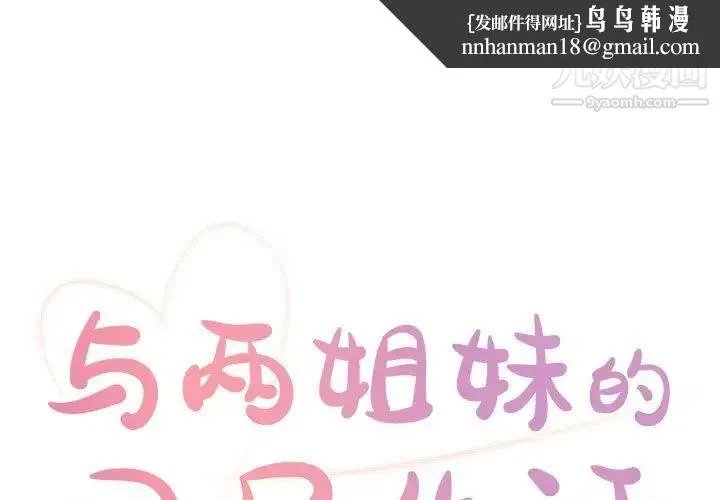 与两姐妹的同居生活 第14话 第1页