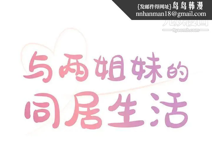 与两姐妹的同居生活 第1话 第1页