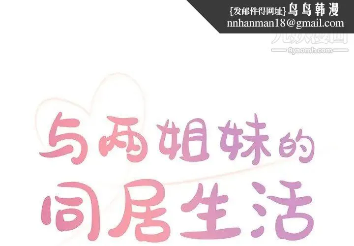 与两姐妹的同居生活 第25话 第1页