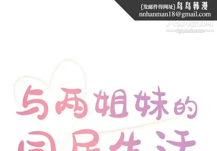 与两姐妹的同居生活 第11话 第1页