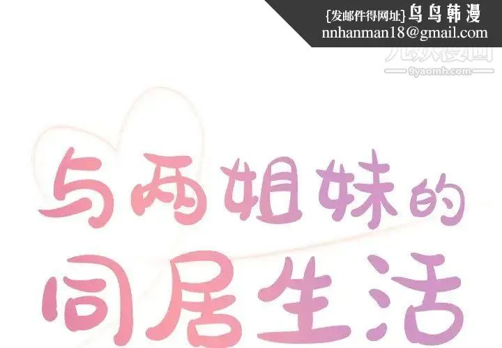 与两姐妹的同居生活 第24话 第1页