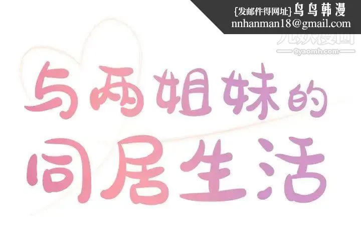 与两姐妹的同居生活 第7话 第1页