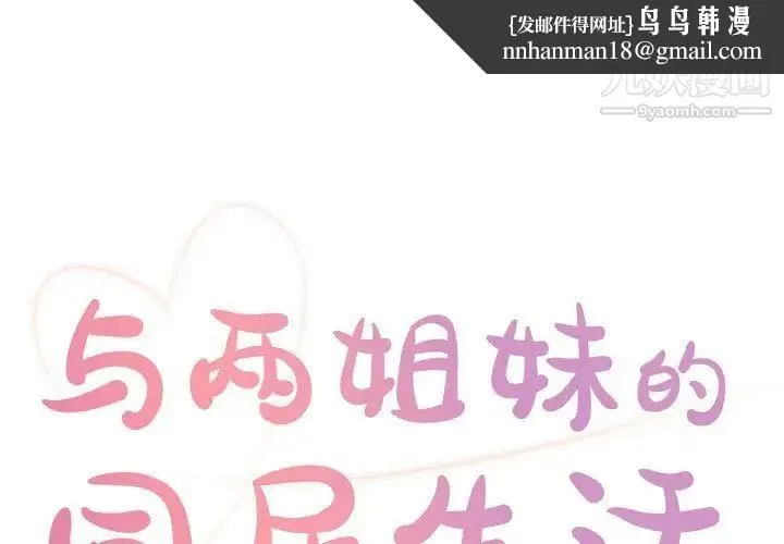 与两姐妹的同居生活 第19话 第1页