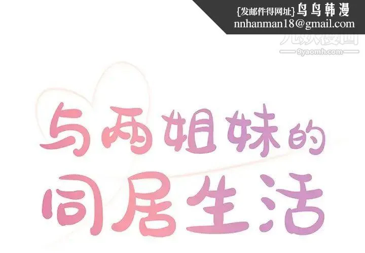 与两姐妹的同居生活 第4话 第1页