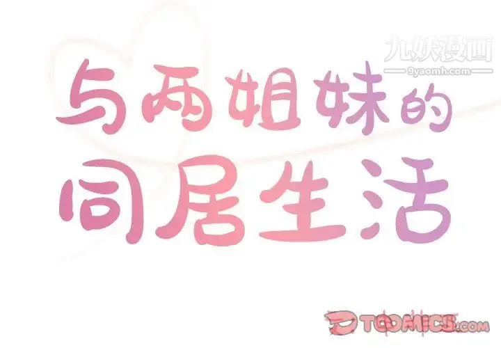与两姐妹的同居生活 第41话 第2页